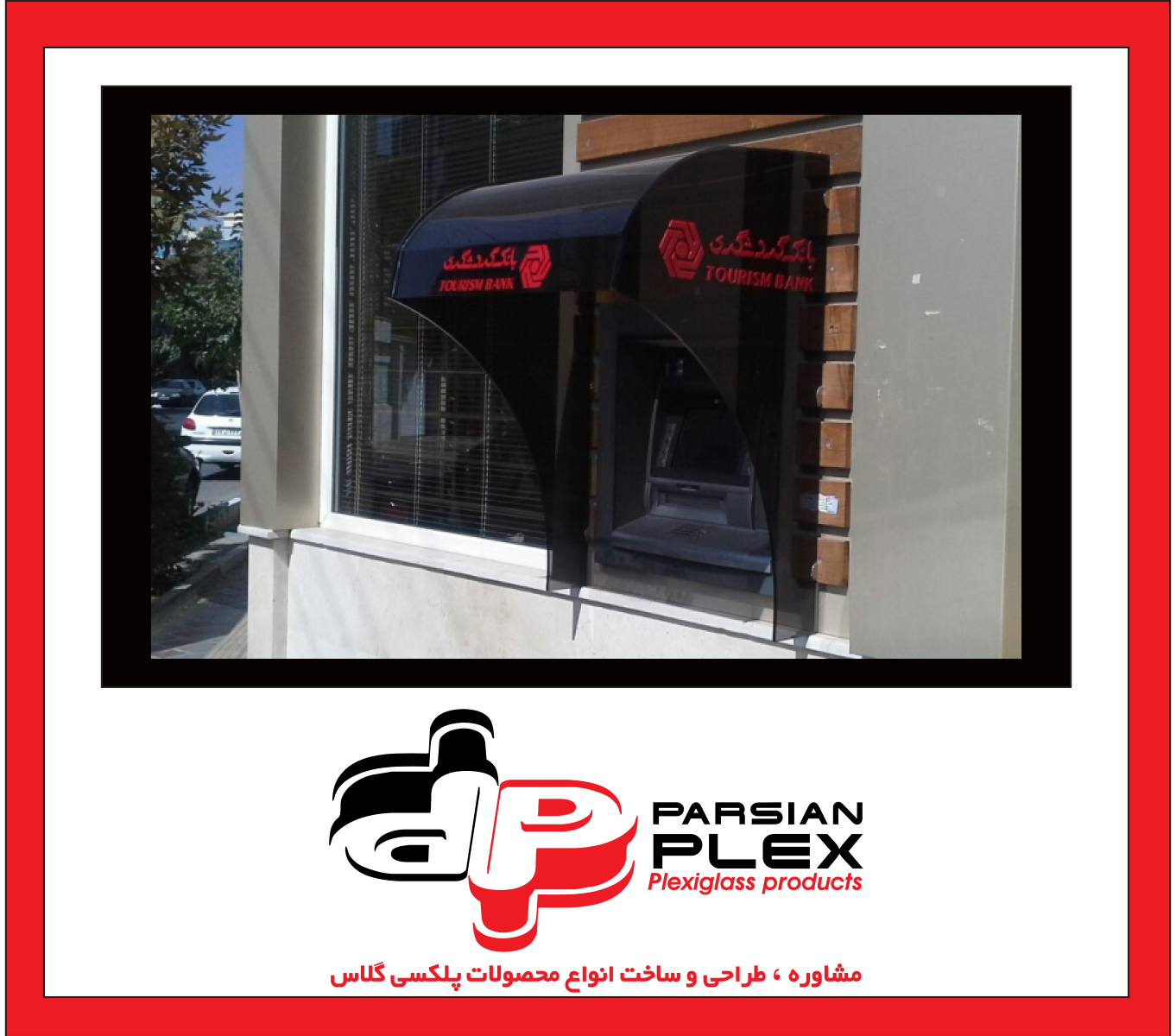 نمونه سایه بان پلکسی گلاس به سفارش بانک گردشگری